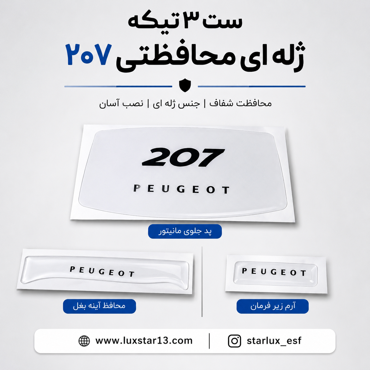 ست ۳ تیکه ژله ای محافظتی ۲۰۷ سفید